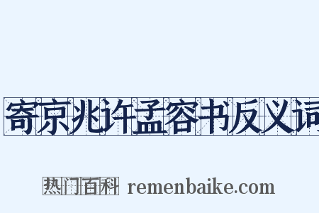 寄京兆许孟容书反义词是什么意思的图片